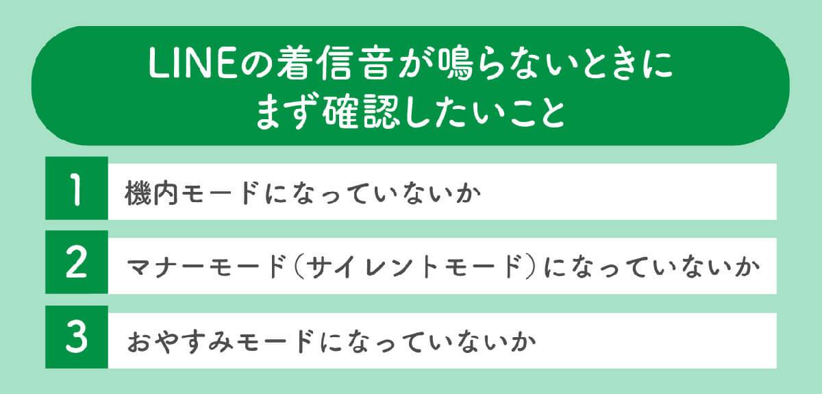 LINEの着信音が鳴らないときにまず確認したいこと1