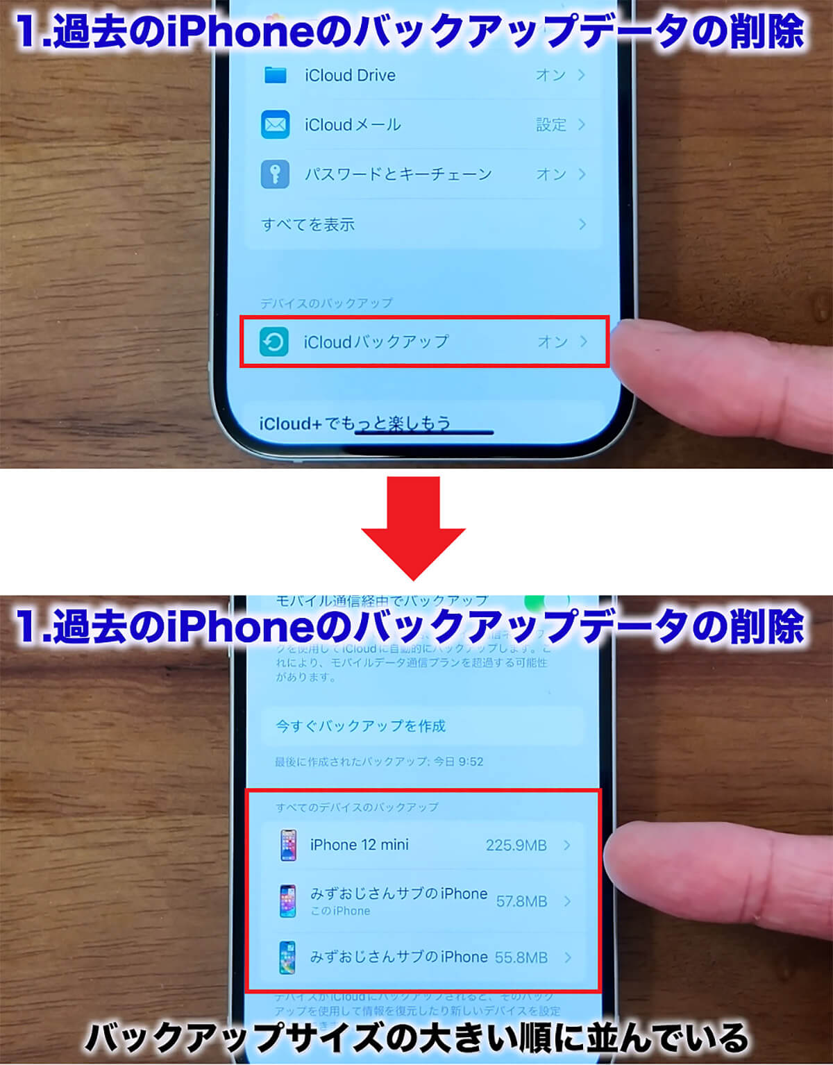 過去のiPhoneのバックアップデータを削除する手順1