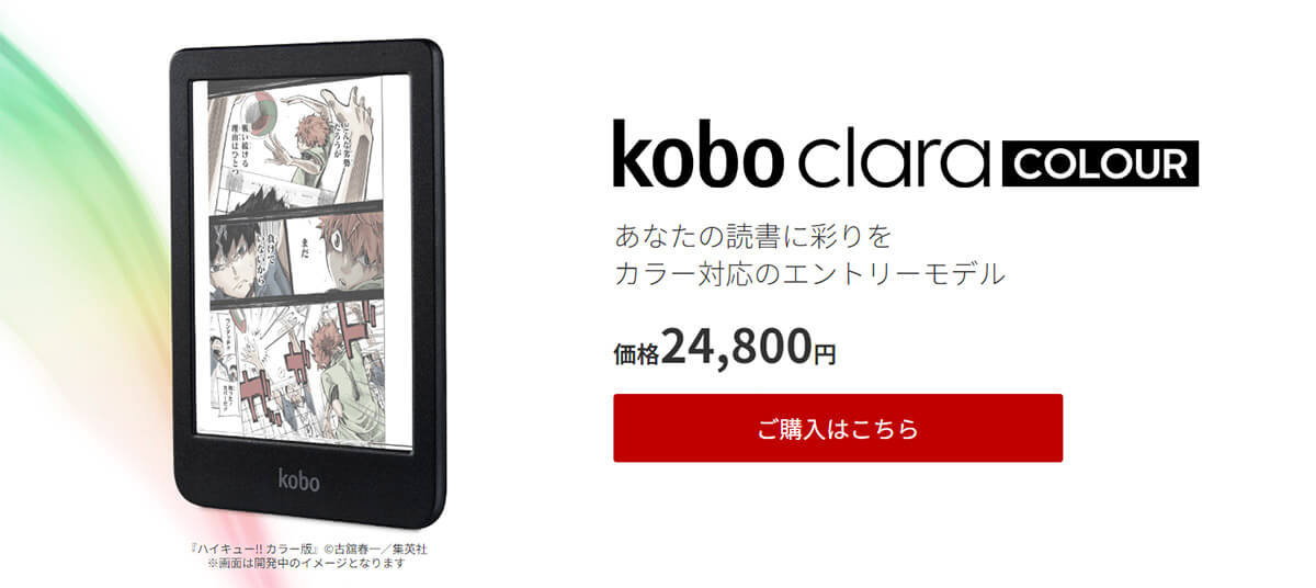 楽天Koboの電子書籍リーダーKobo Clara Colour」