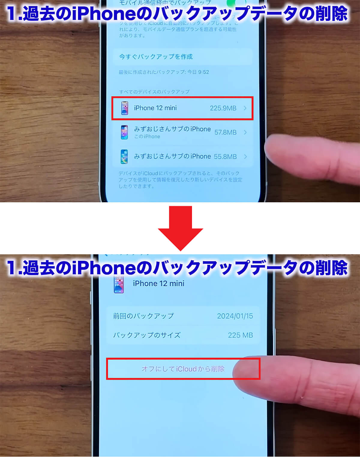 過去のiPhoneのバックアップデータを削除する手順2