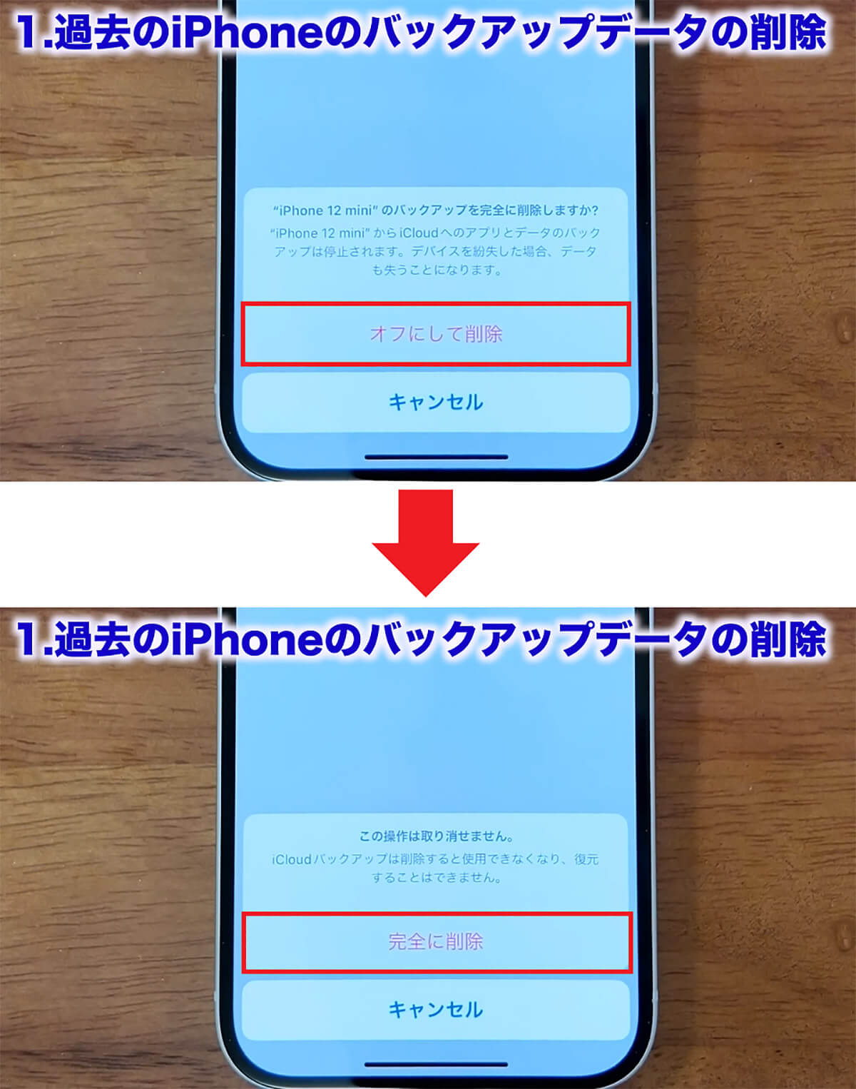 過去のiPhoneのバックアップデータを削除する手順3