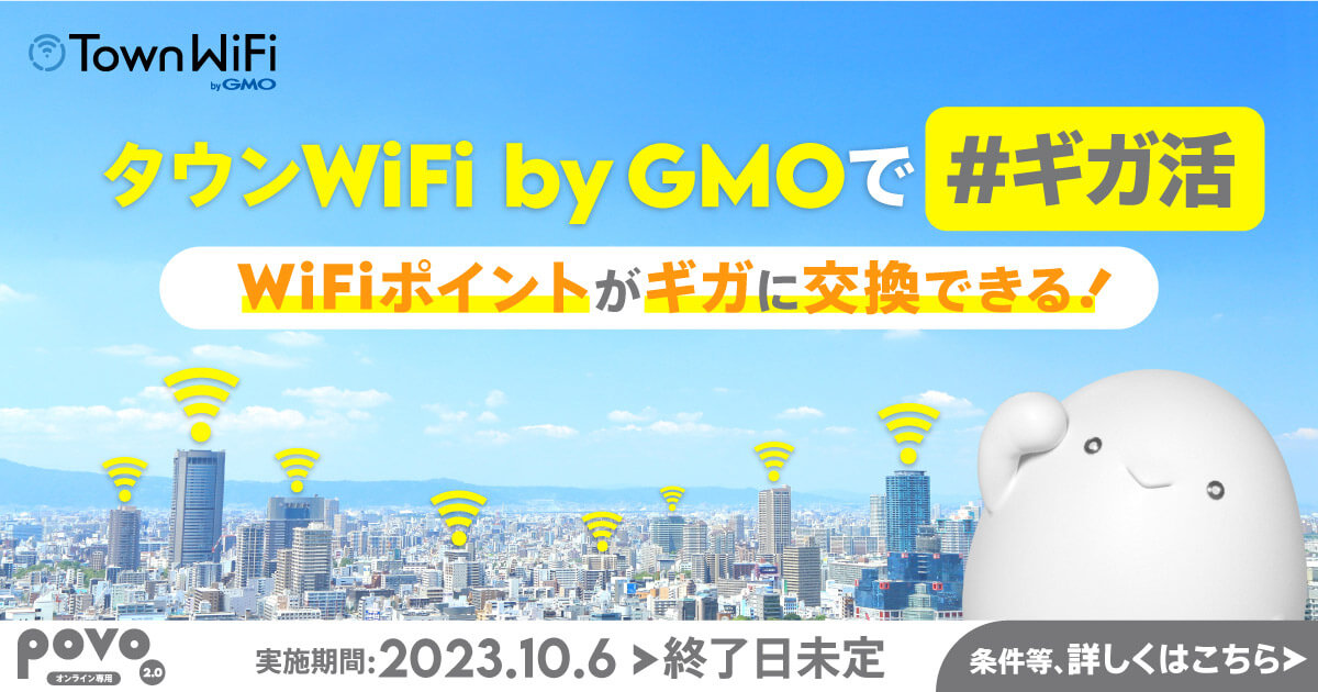 タウンWiFi byGMOで#ギガ活