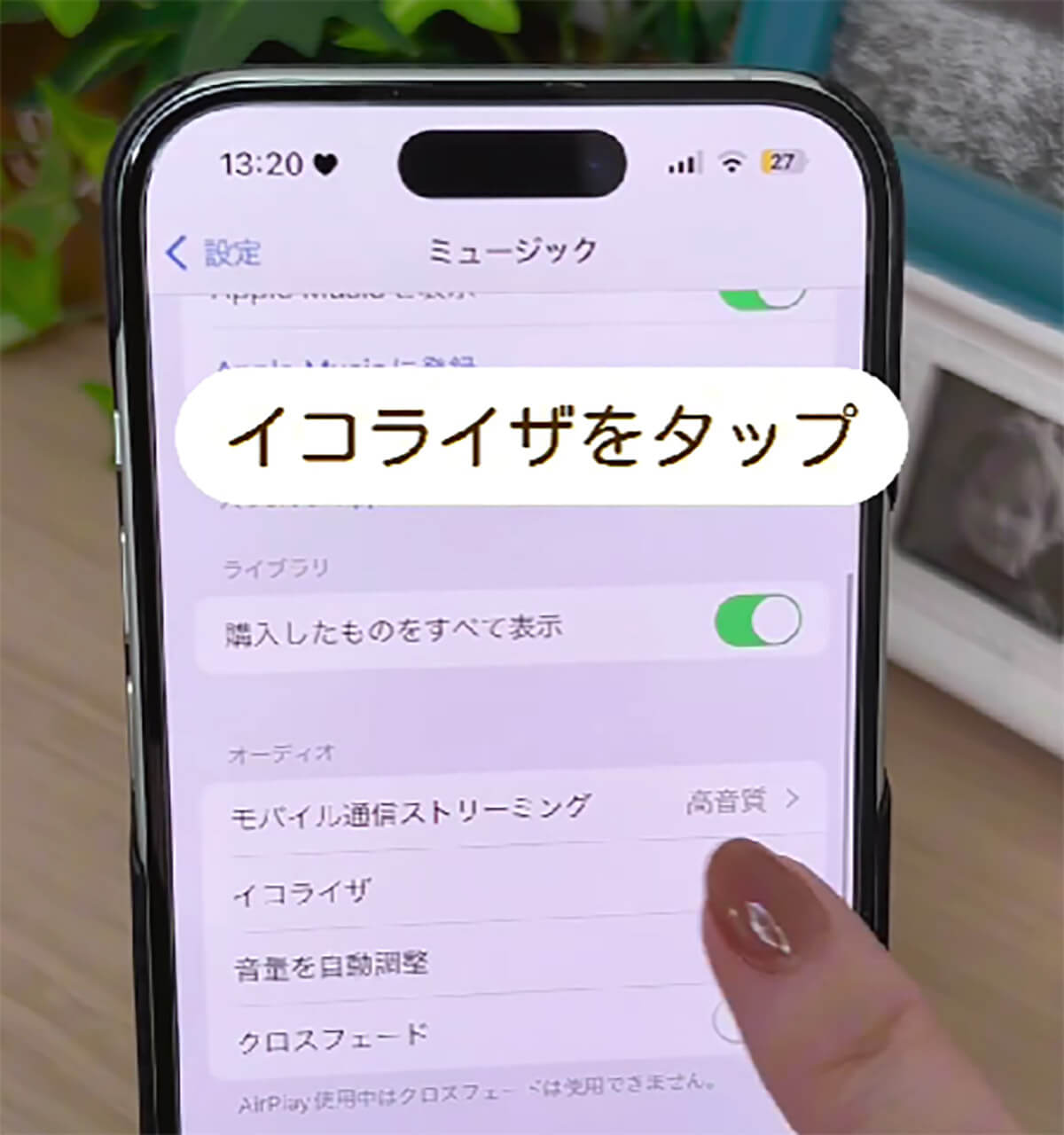 iPhoneの音質を最上級にする設定2