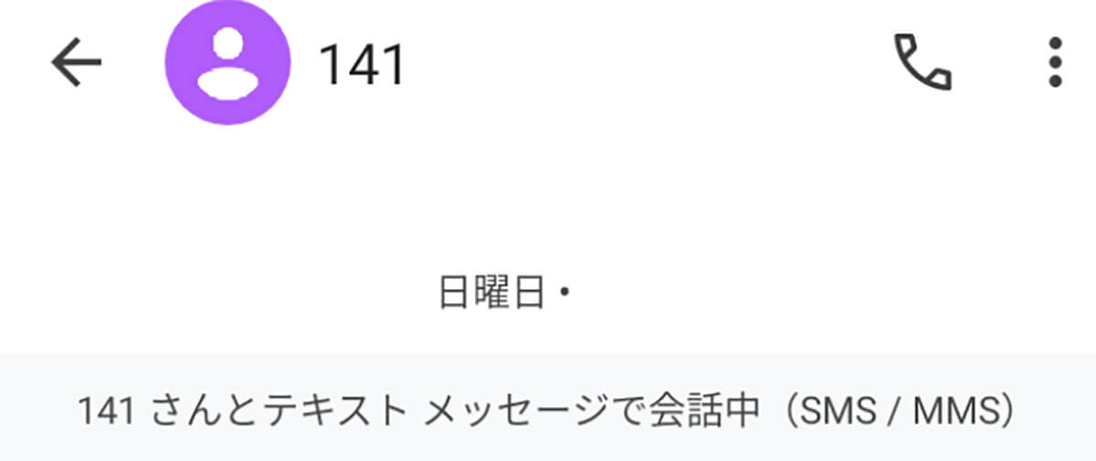 「141」のSMS