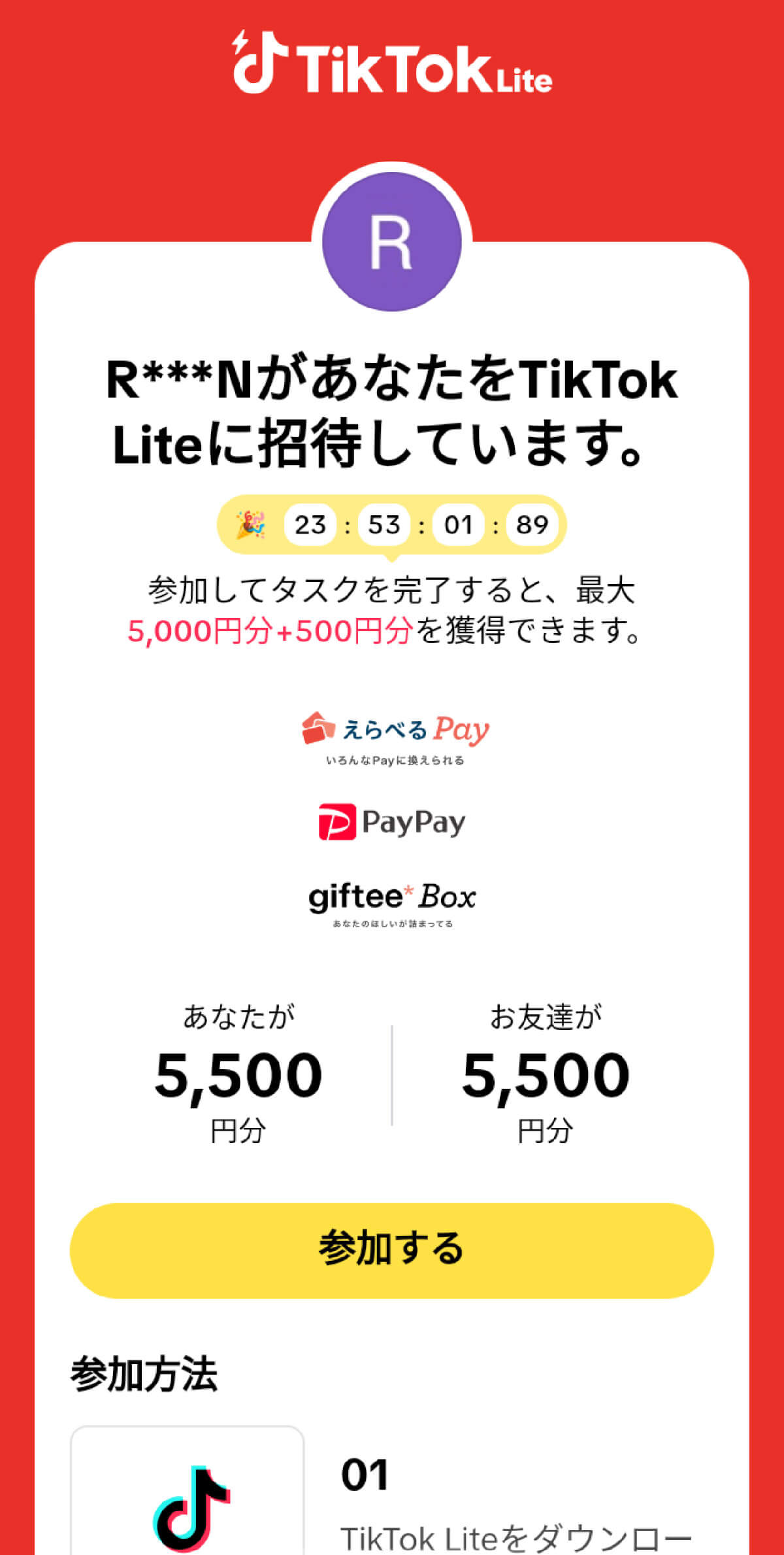 TikTok Liteに友だち招待すると何ポイント貯まるのか試してみた1