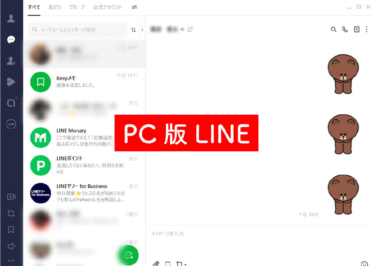 パソコン（PC版）のLINEにトークが残っている可能性がある1