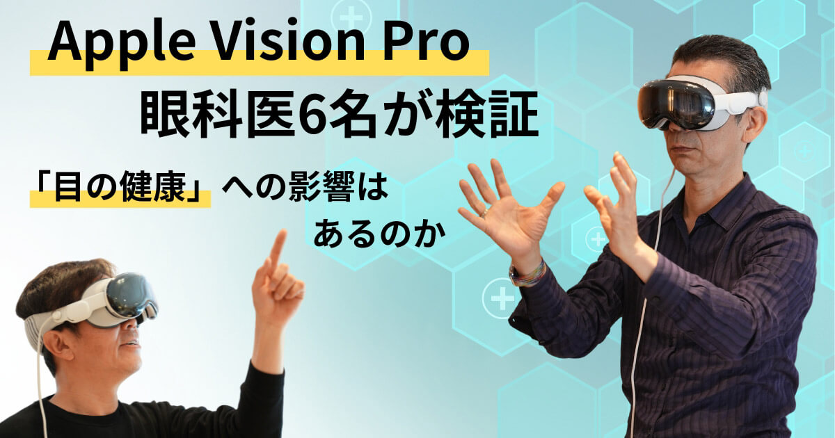 6人の眼科医が「Vision Pro」を実際に体験し「目の健康」への影響を検証