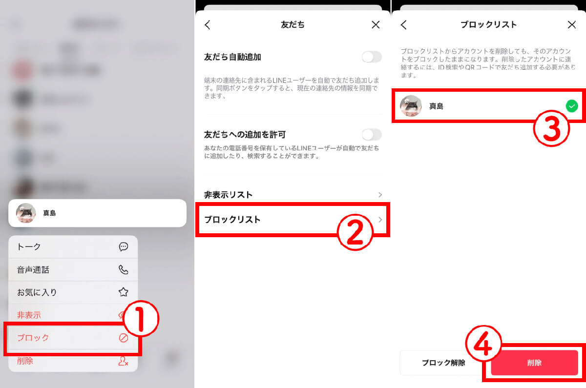 【2】再度、相手のLINEアカウントをブロック削除1