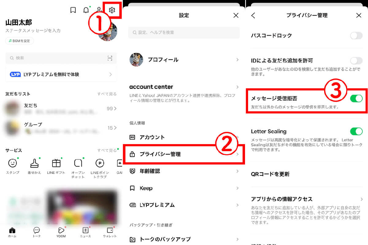 【3】友だち以外からのメッセージを受信拒否する1