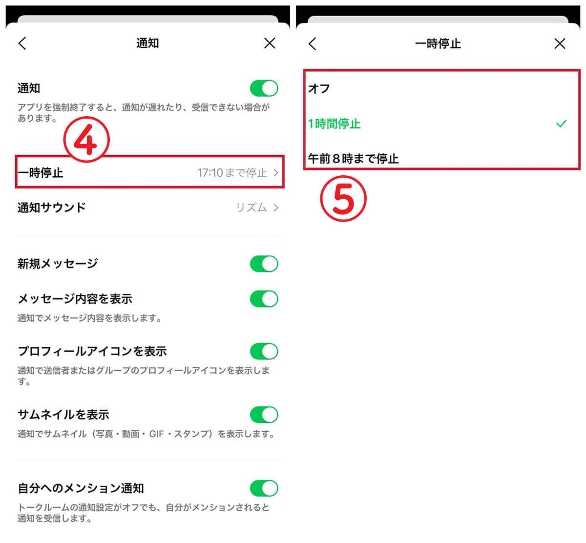 LINEの通知を一時停止している | 指定時間の後に確認1