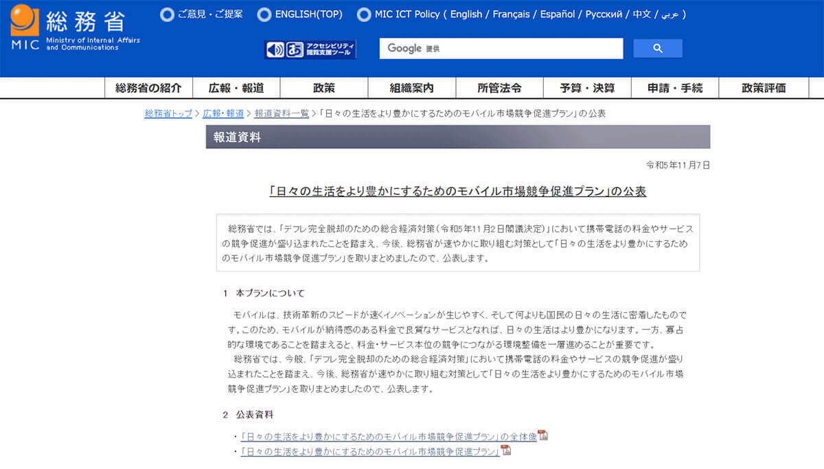 総務省による1円スマホの規制の詳細：2023年末に規制がスタート1