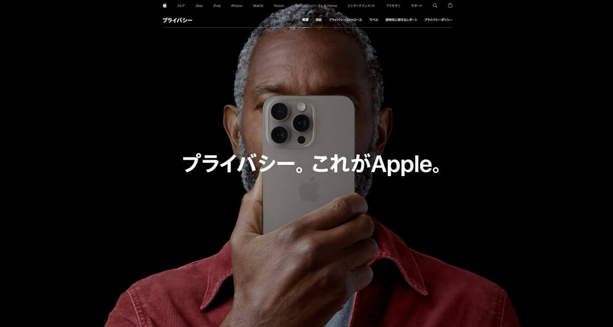 セキュリティ：Appleは「プライバシーは基本的人権」を掲げる1