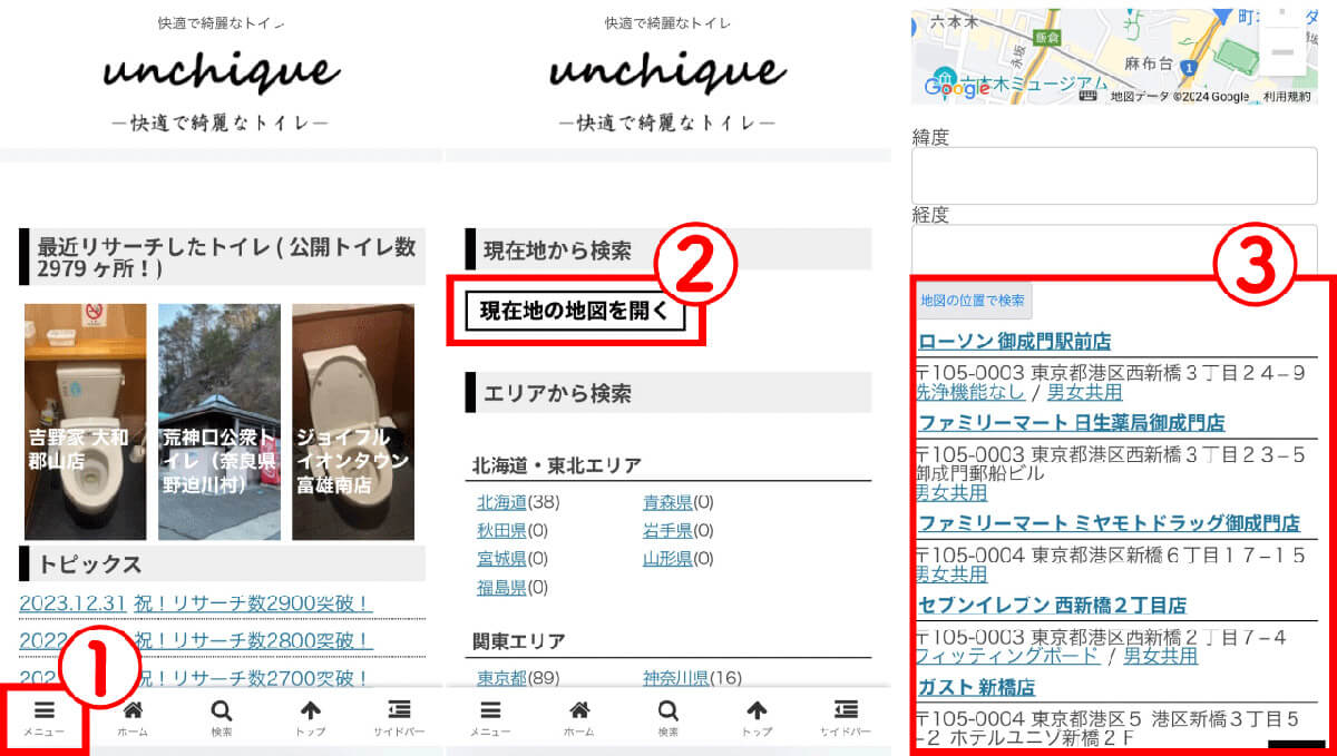 「unchique」で近くのトイレを検索する方法1