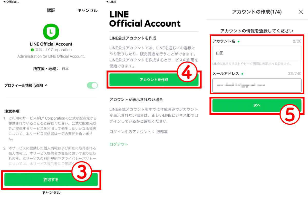 LINE公式アカウントへの登録方法2