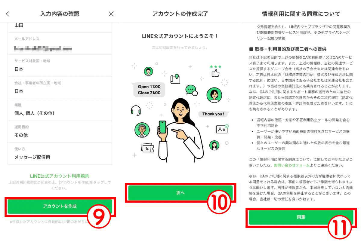 LINE公式アカウントへの登録方法4