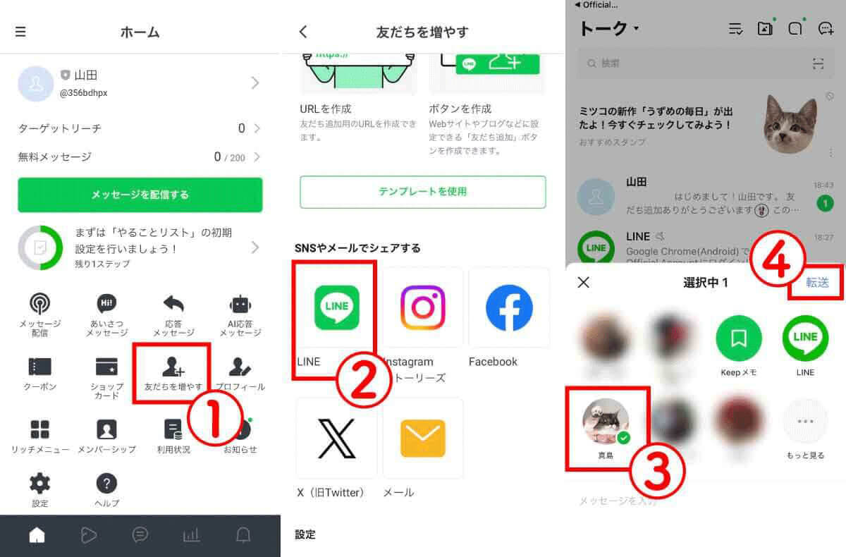 LINE公式アカウントの設定方法1