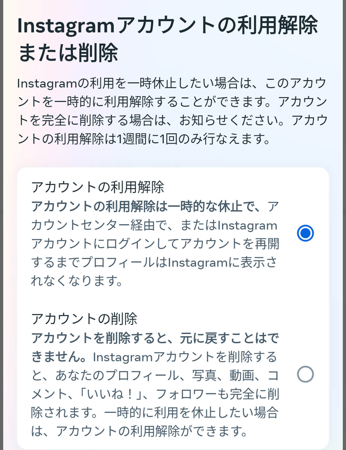 アカウント削除ではなく「一時停止」しただけ1