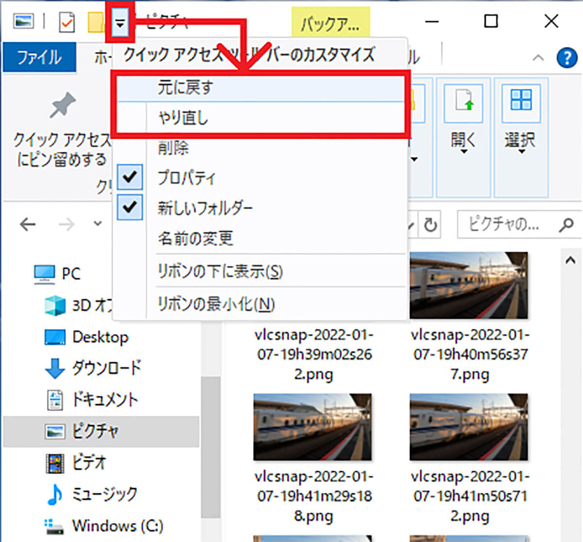 エクスプローラーに「元に戻す」と「やり直し」アイコンを追加する手順1