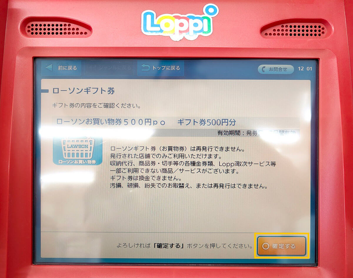 Loppiでお買い物券を発券する手順3