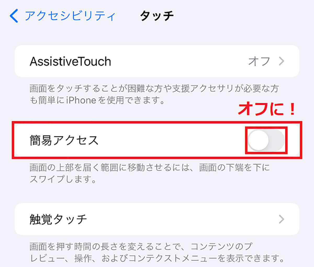 【4】「簡易アクセス」をオフにしてiPhoneの誤作動を防ぐ2