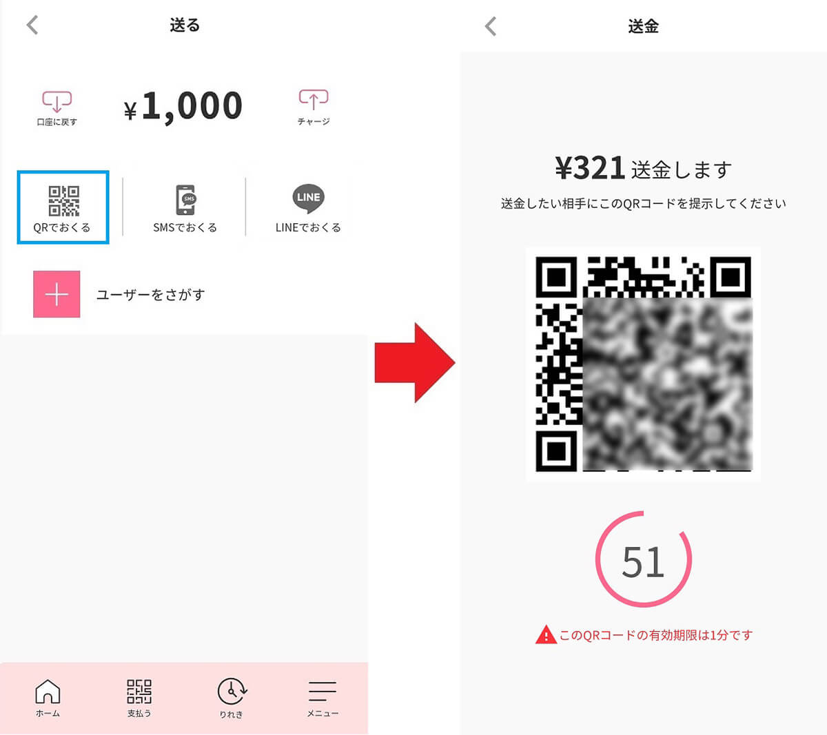 「QRでおくる」で送金する手順1