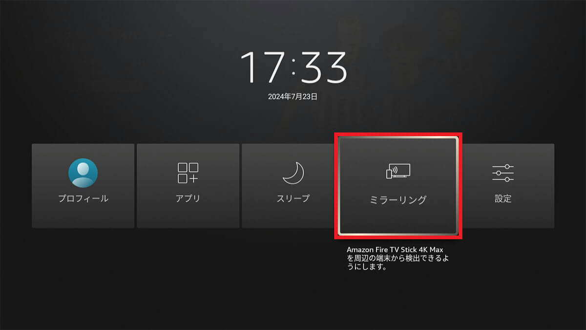 ノートパソコンをFireTVでミラーリングする手順1