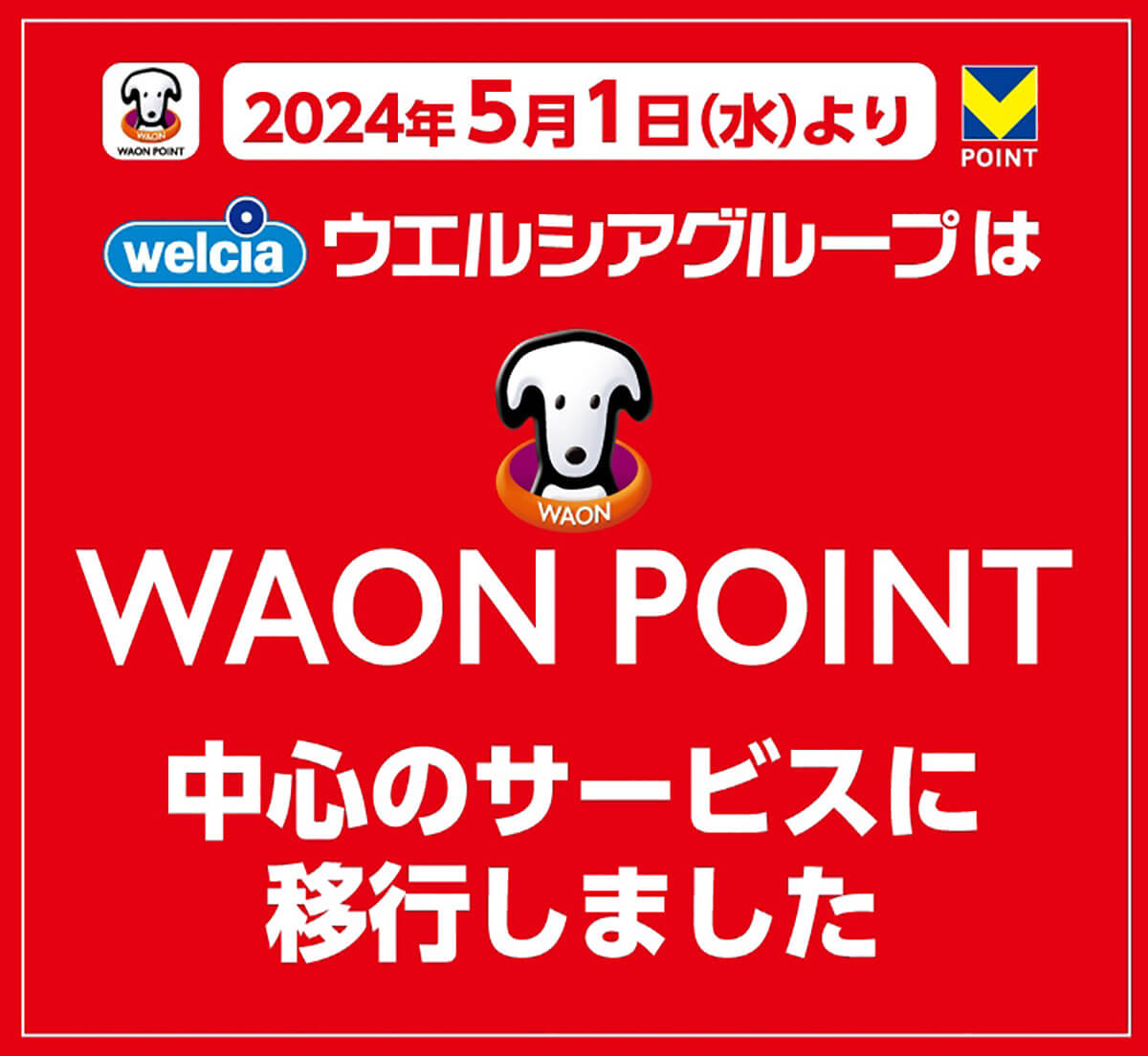 「ウエル活」はWAON POINT中心にリニューアルしていた1