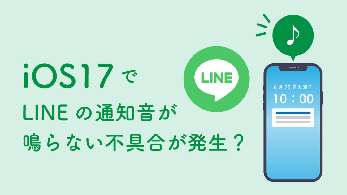 iOS17でLINEの通知音が鳴らない不具合が発生？