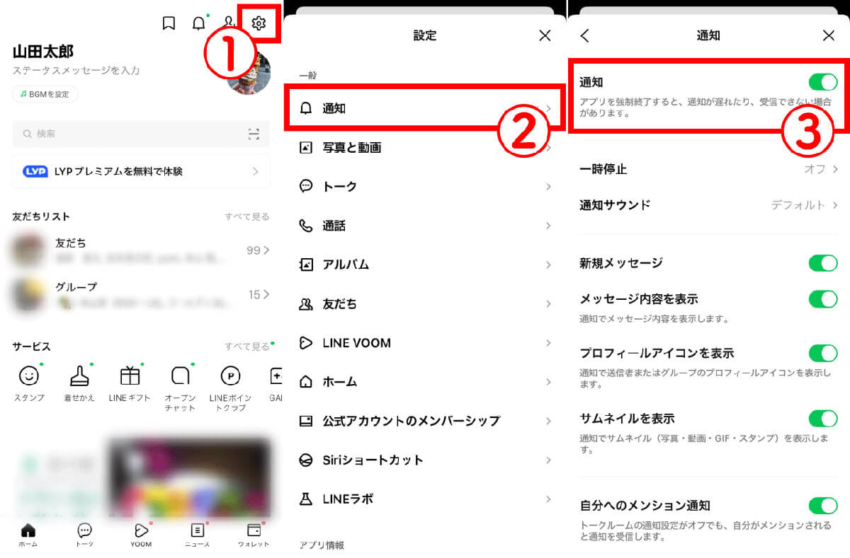 LINEアプリから通知音の設定を確認する方法1