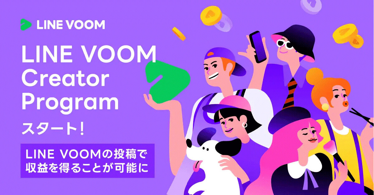 【収益化解禁！】一般公開された「LINE VOOM Creator Program」も要注目1