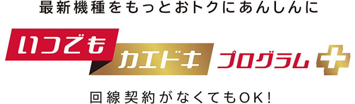 ドコモの「いつでもカエドキプログラム＋」