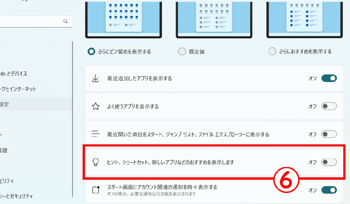 スタートメニューの広告を非表示にするには？3