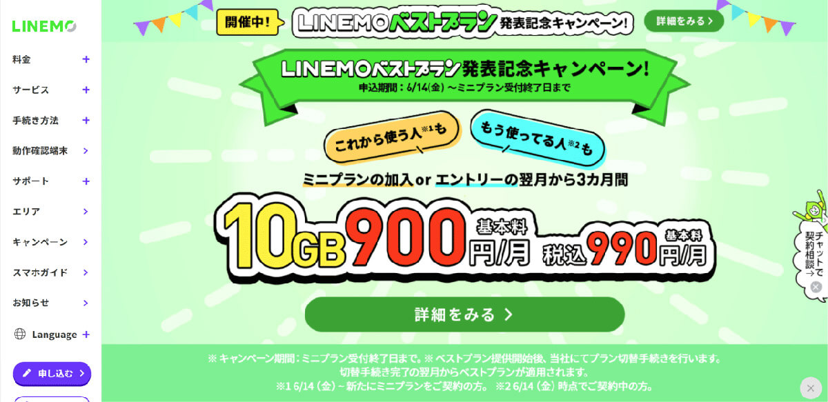 LINEMOの3GBプラン（月額990円）1