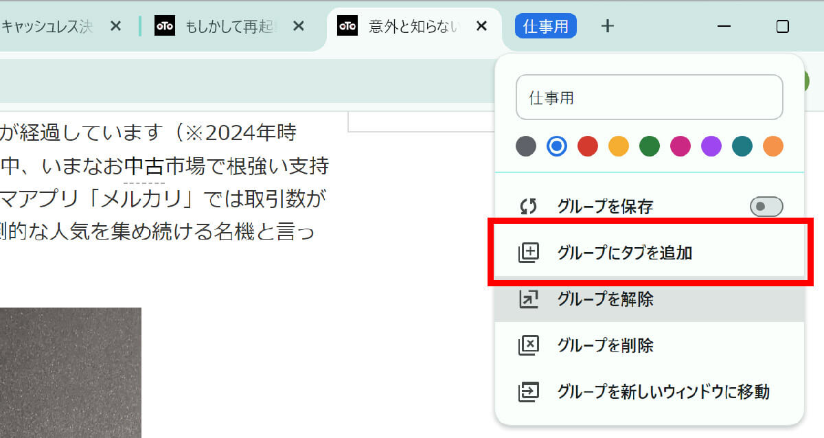 Chromeのタブのグルーピングの便利な使い方2