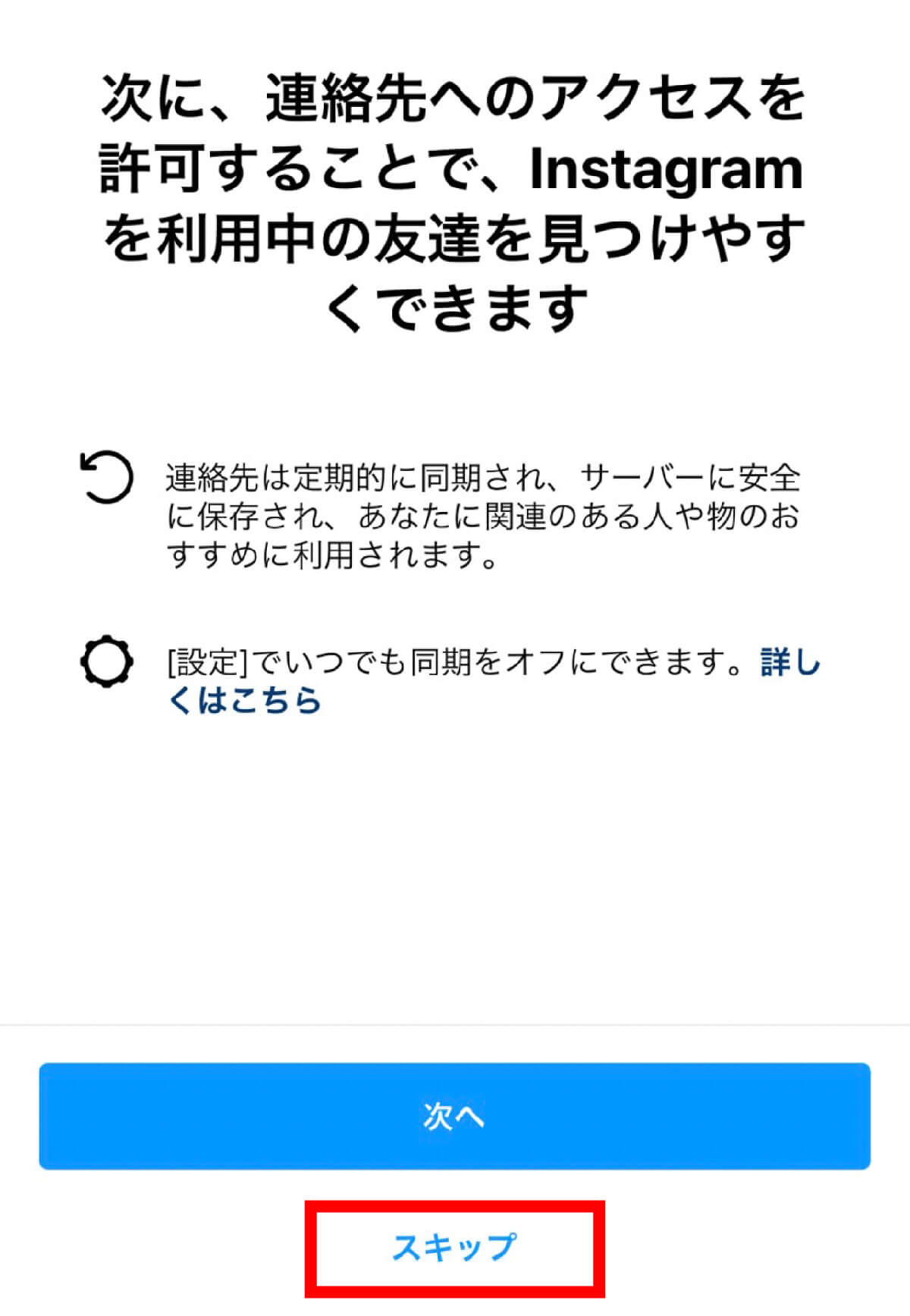 連絡先の同期をするか、しないか1