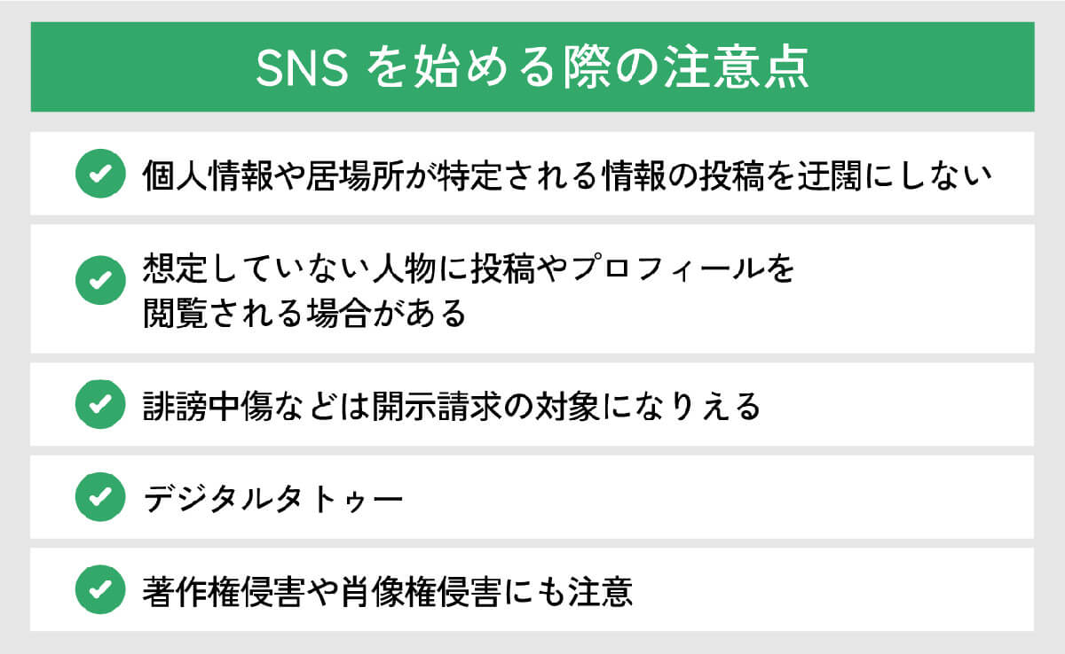 SNSを始める際の注意点1