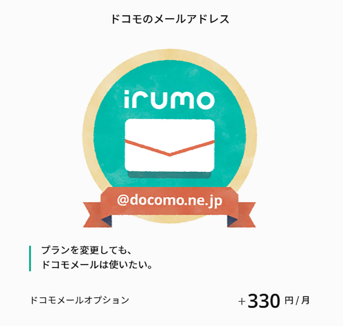 irumoではドコモメールが有料オプション