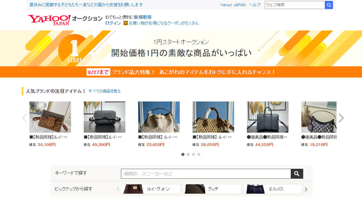 Yahoo!オークションで「1円スタート」で出品されている商品の主な狙い1