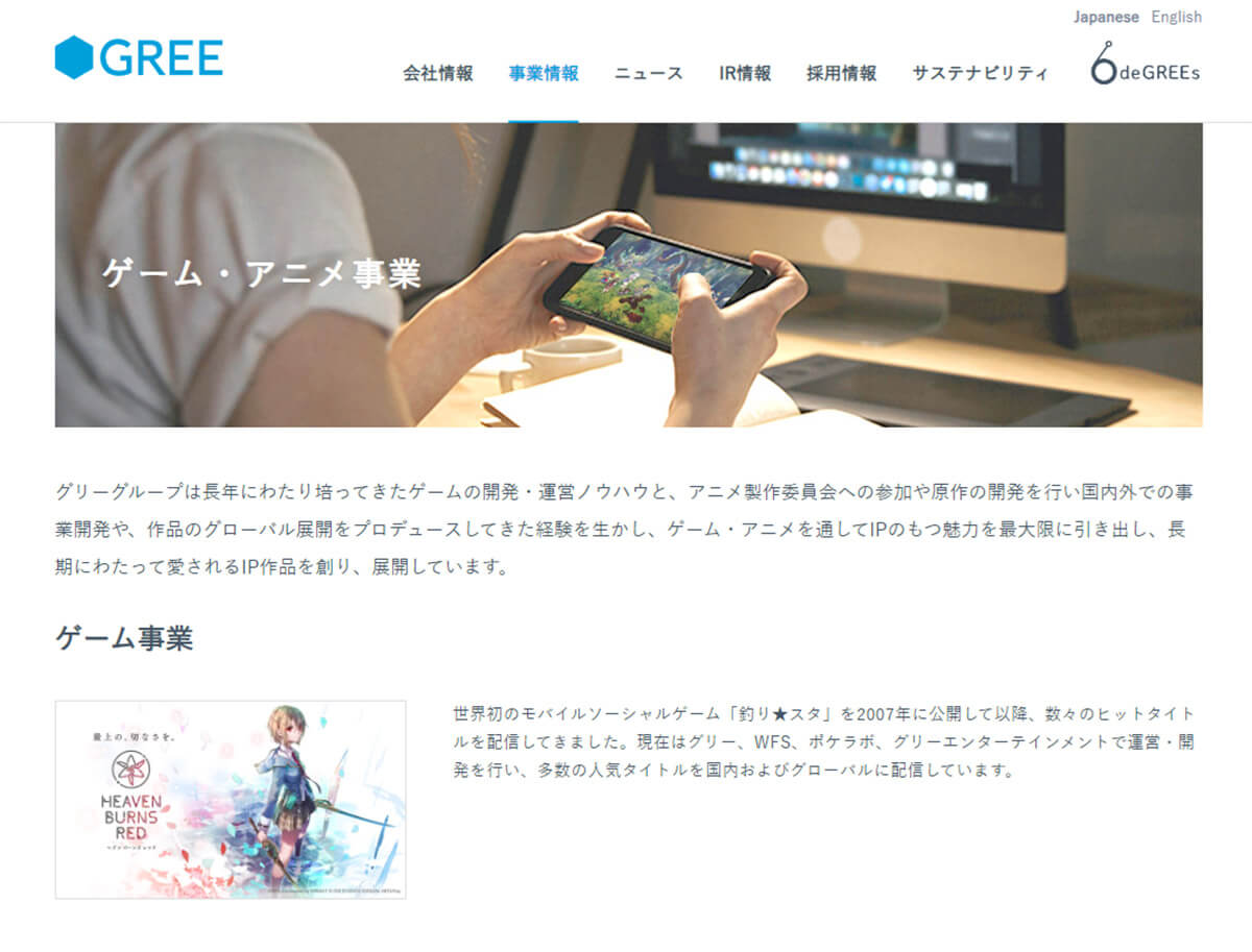 ゲーム・アニメ事業を手掛ける企業としての「GREE」1