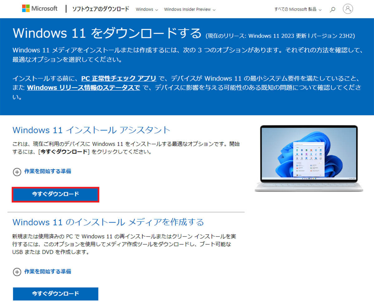 Windows 11にアップグレードする手順1