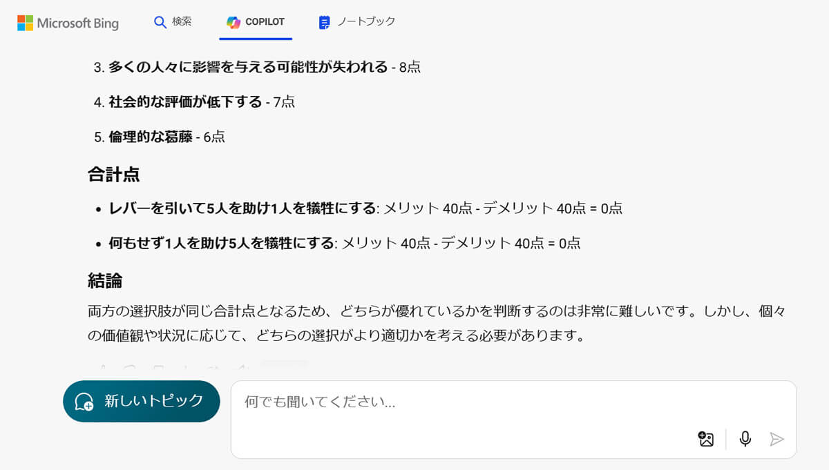 マイクロソフト（Copilot）の「厳密」モードの回答1