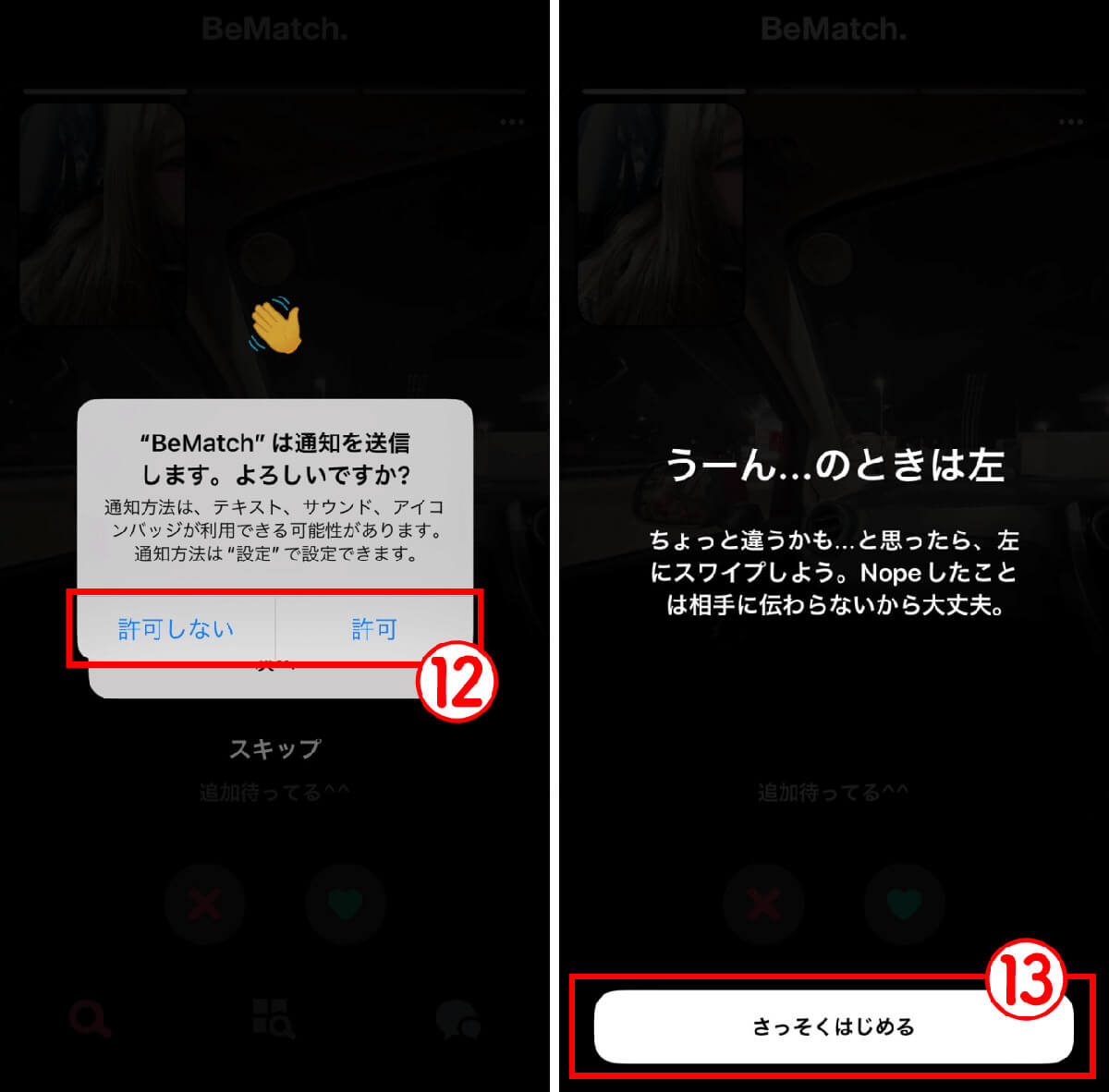 「BeMatch.」の登録方法とマッチングまでの流れ5