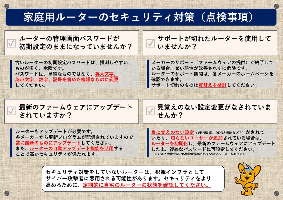 警視庁も「家庭用ルーターの不正利用に関する注意喚起」を発表していた！2