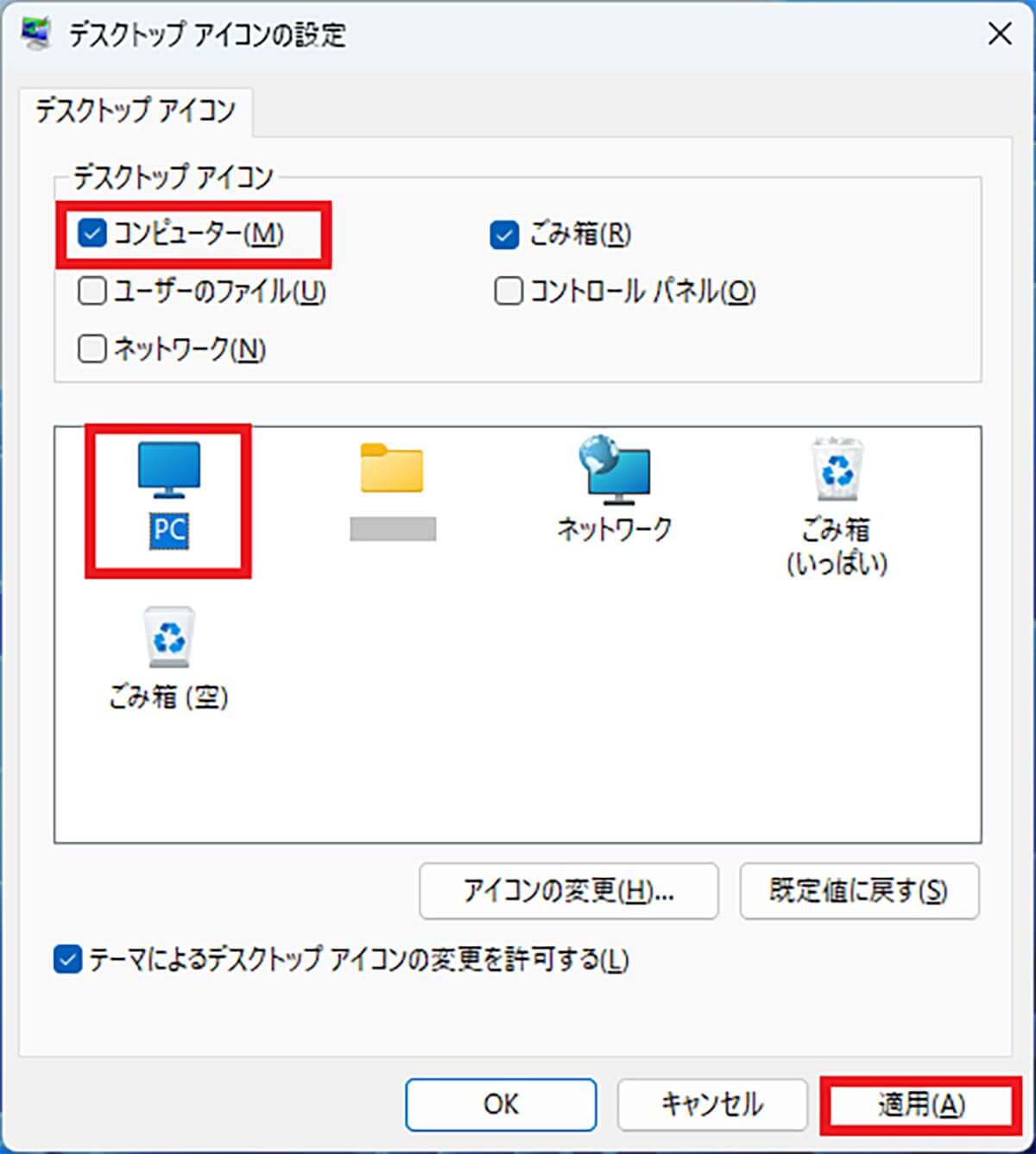 デスクトップに「PC」アイコンを表示する手順4