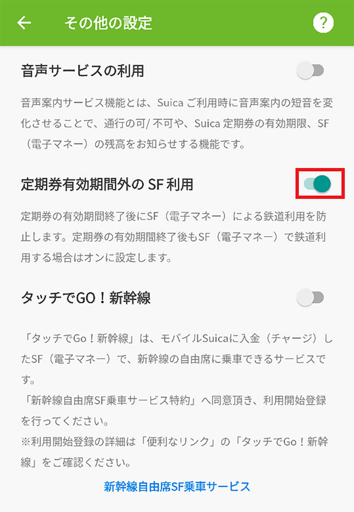 【6】モバイルSuicaで「定期券有効期間外のSF利用」設定がオフの場合も！2