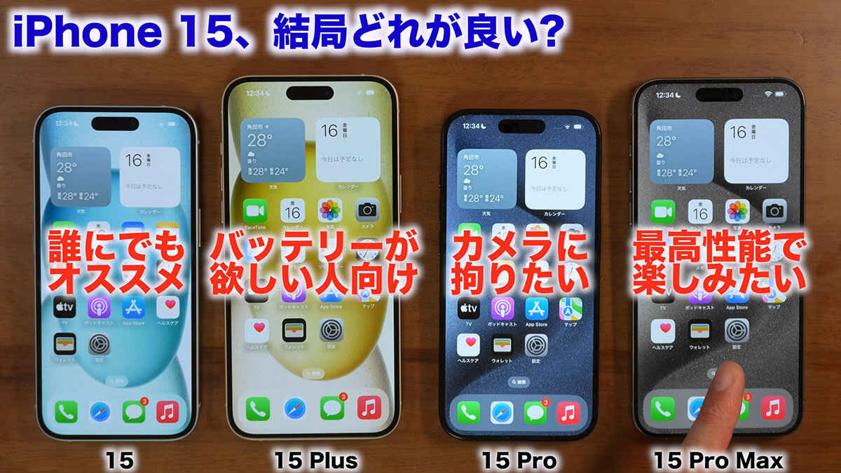 iPhone 15、結局どれが良い？1