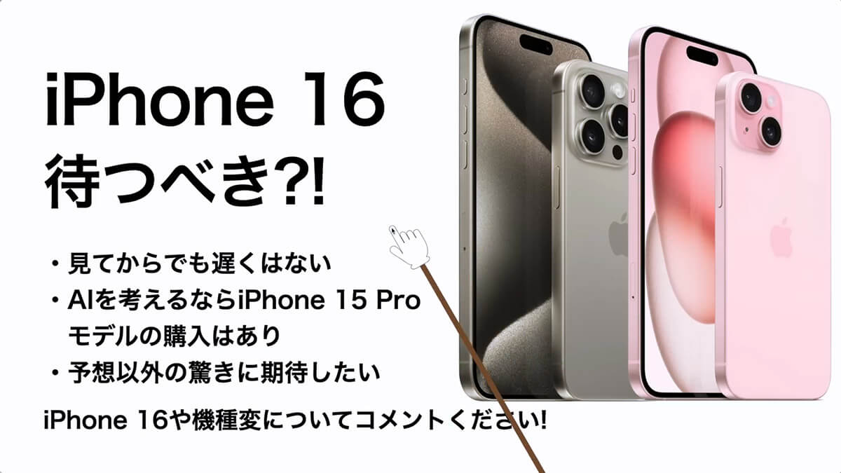 まとめ　iPhone 16 待つべき?!