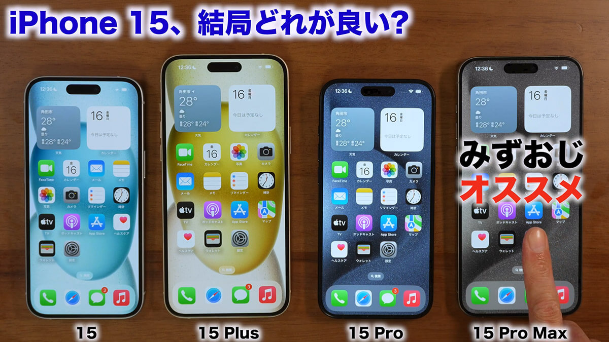 iPhone 15、結局どれが良い？3