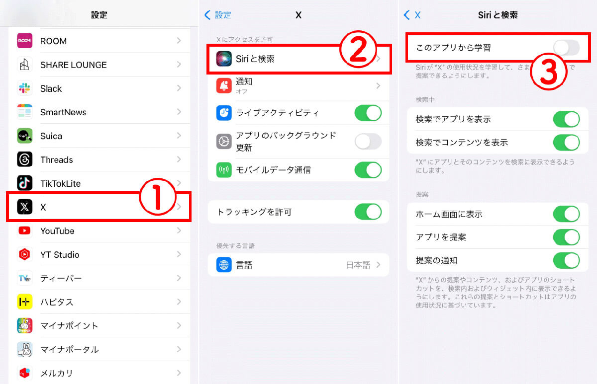 Siriの「このアプリから学習」をオフにする1