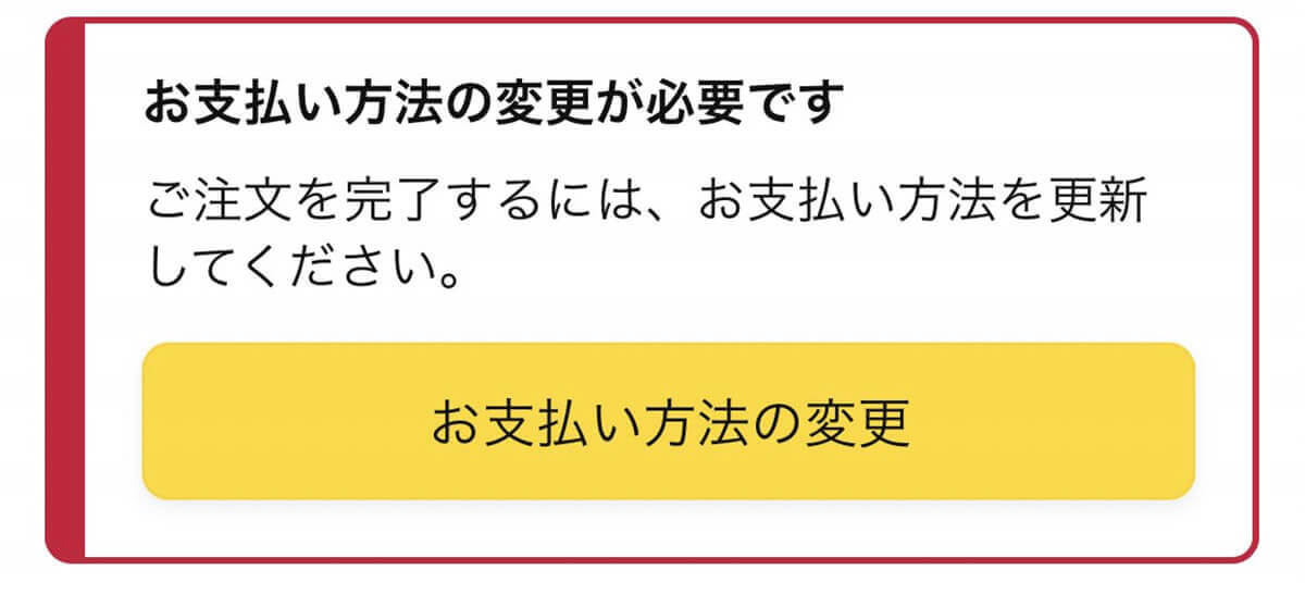 Amazon「お支払い方法の変更が必要です」が表示される主な原因1